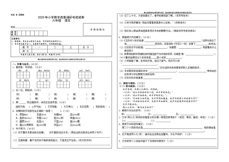 湖南省张家界市慈利县2019-2020学年六年级下学期期末考试语文试题第1页