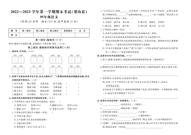 山东省济宁市梁山县2022-2023学年四年级上学期期末质量检测语文试卷01