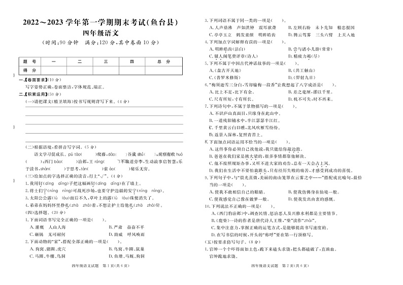 山东省济宁市鱼台县2022-2023学年四年级上学期期末质量检测语文试卷01