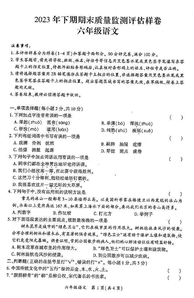 四川省广安市岳池县2023—2024学年六年级语文上册期末检测（图片版 无答案）01