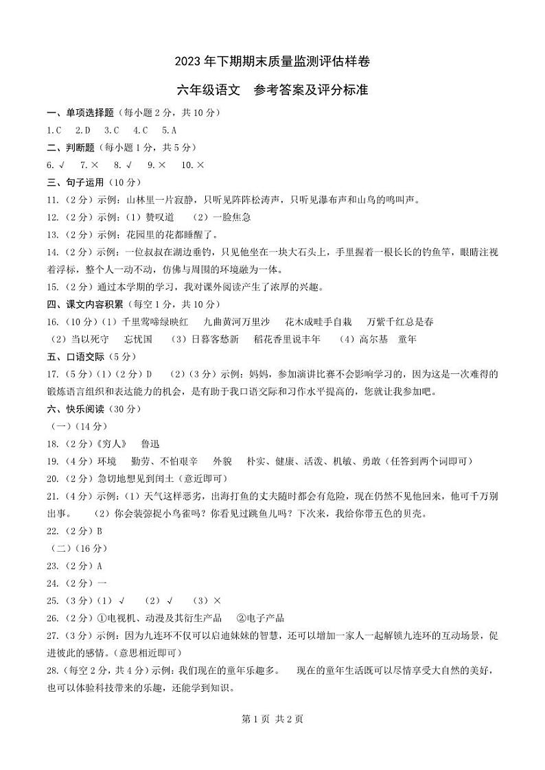 四川省广安市岳池县2023—2024学年六年级语文上册期末检测（图片版 无答案）01