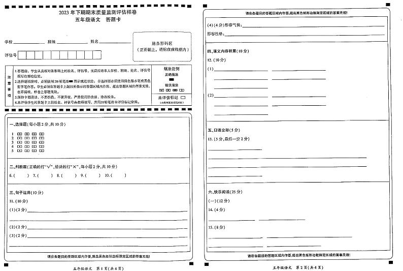四川省广安市岳池县2023秋人教版五年级语文期末检测答题卡第1页
