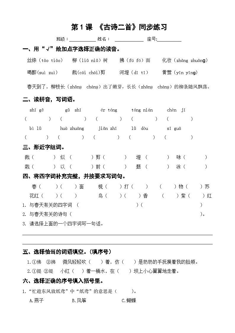 第1课 《古诗二首》同步练习 二年级下册 语文部编版01