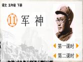 【核心素养目标】人教部编版小学语文五年级下册 《11.军神》课件+教案+同步分层练习（含教学反思和答案）