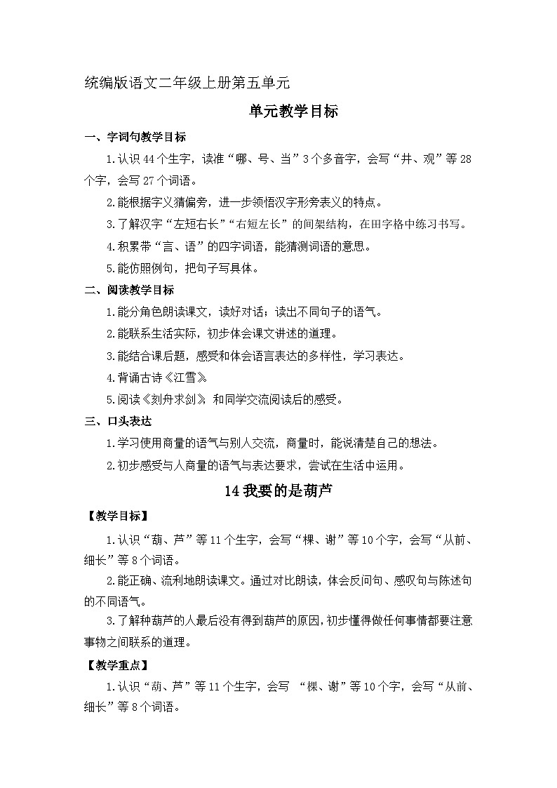 14《我要的是葫芦》（教案）2023-2024学年统编版语文二年级上册01