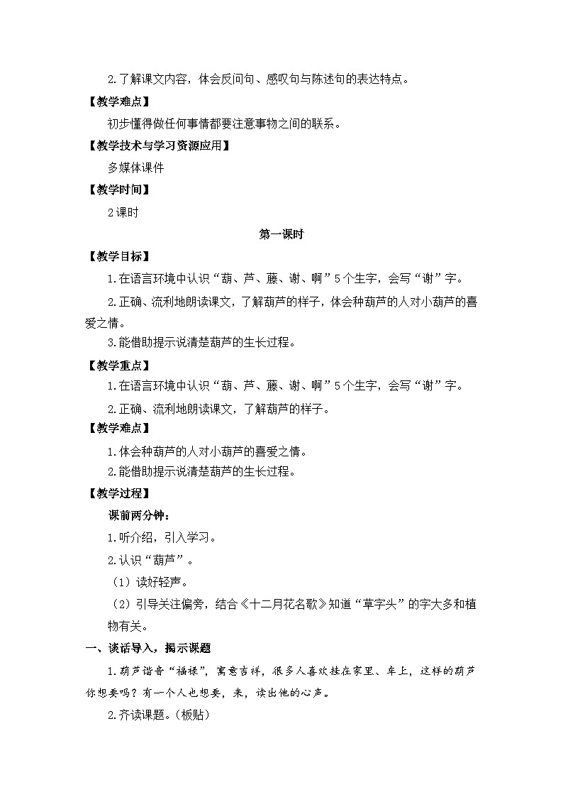 14《我要的是葫芦》（教案）2023-2024学年统编版语文二年级上册02