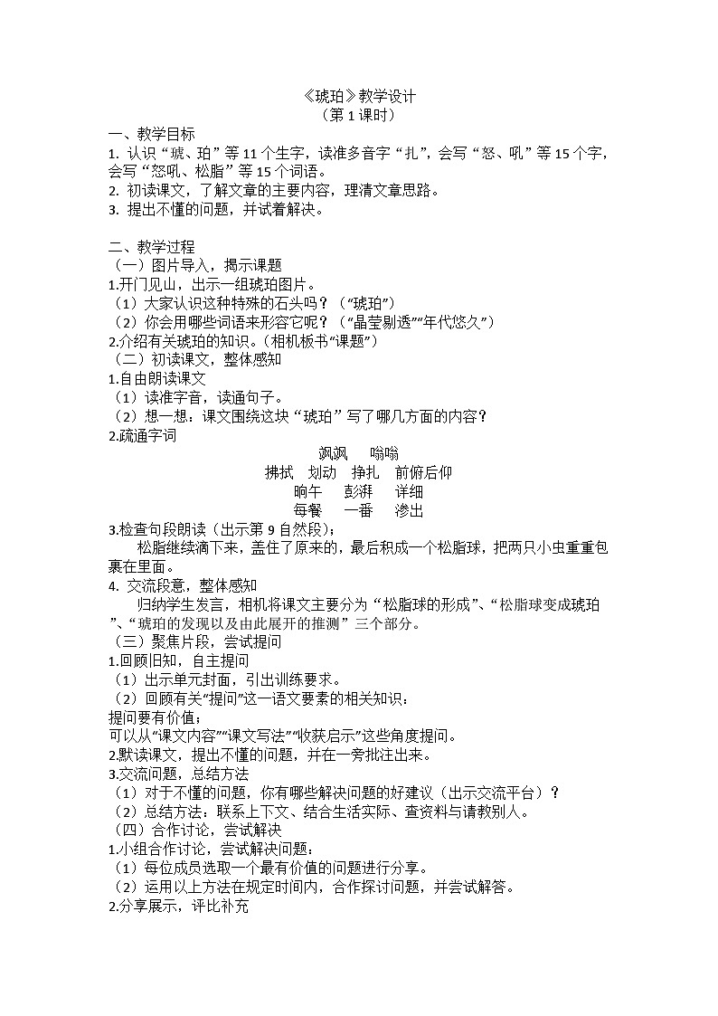 5《琥珀》（教学设计）2023-2024学年统编版语文四年级下册第1页