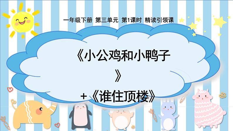 4小公鸡和小鸭子+（课件）2023-2024学年统编版语文一年级下册课文 2第1页