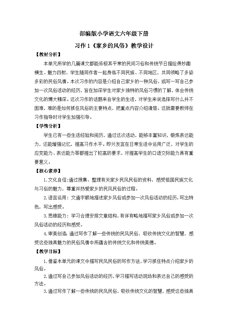 【核心素养目标】部编版小语文六下习作1《家乡的风俗》课件+教案+分层作业（含答案和教学反思)01