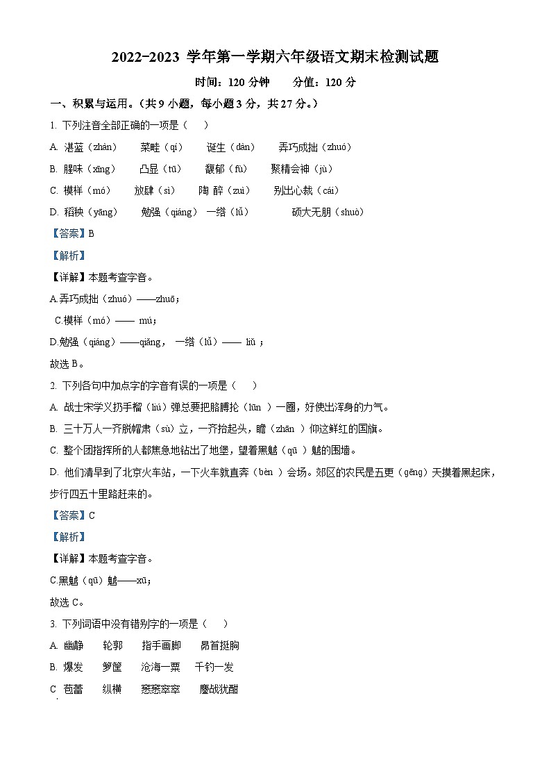 山东省东营市东营区实验中学2022-2023学年六年级（五四学制）上学期期末语文试题第1页