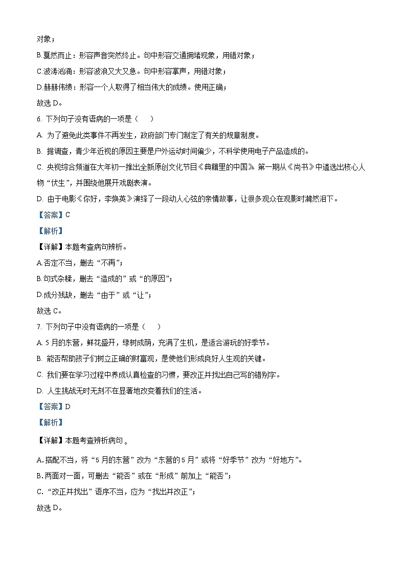 山东省东营市东营区实验中学2022-2023学年六年级（五四学制）上学期期末语文试题第3页