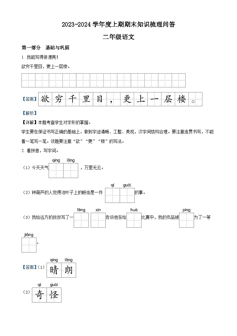 2023-2024学年河南省信阳市潢川县部编版二年级上册期末考试语文试卷01