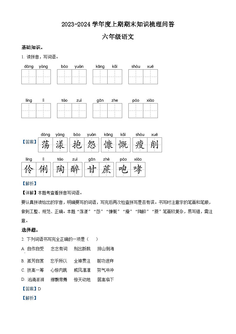 2023-2024学年河南省信阳市潢川县部编版六年级上册期末考试语文试卷01
