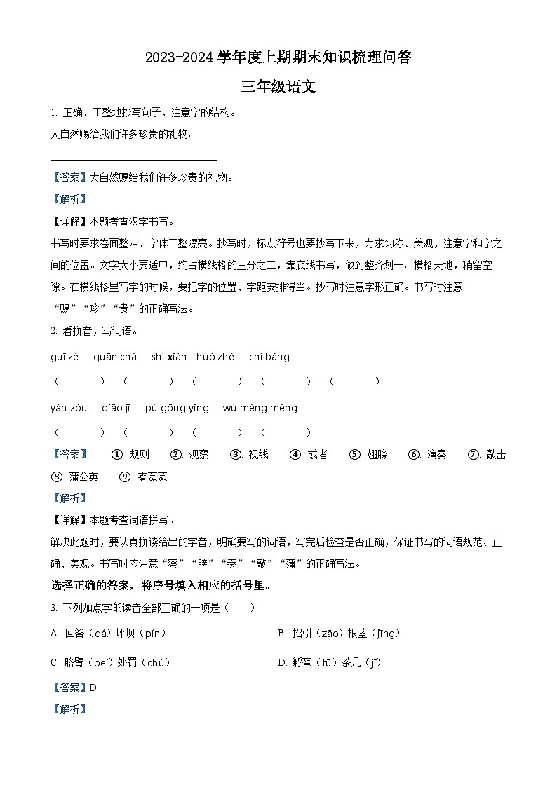 2023-2024学年河南省信阳市潢川县部编版三年级上册期末考试语文试卷01