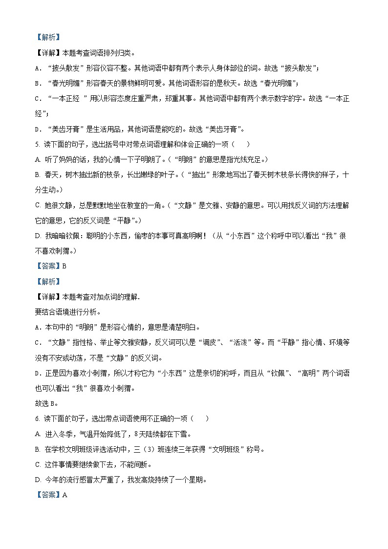 2023-2024学年湖南省怀化市通道县部编版三年级上册期末考试语文试卷第3页