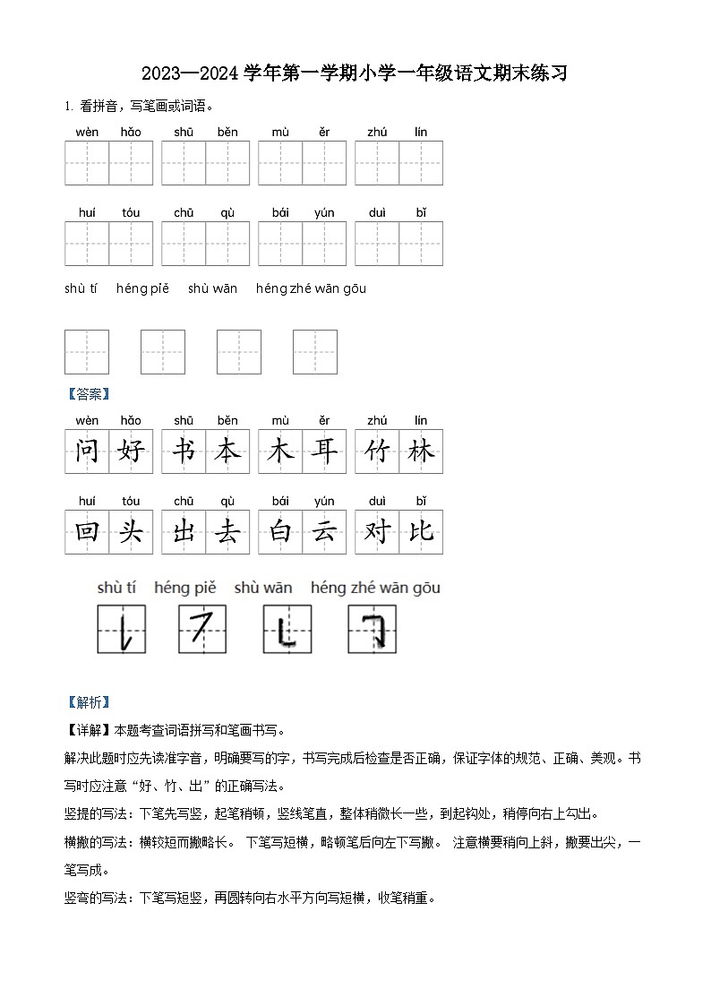 2023-2024学年江苏省盐城市盐都区部编版一年级上册期末考试语文试卷01