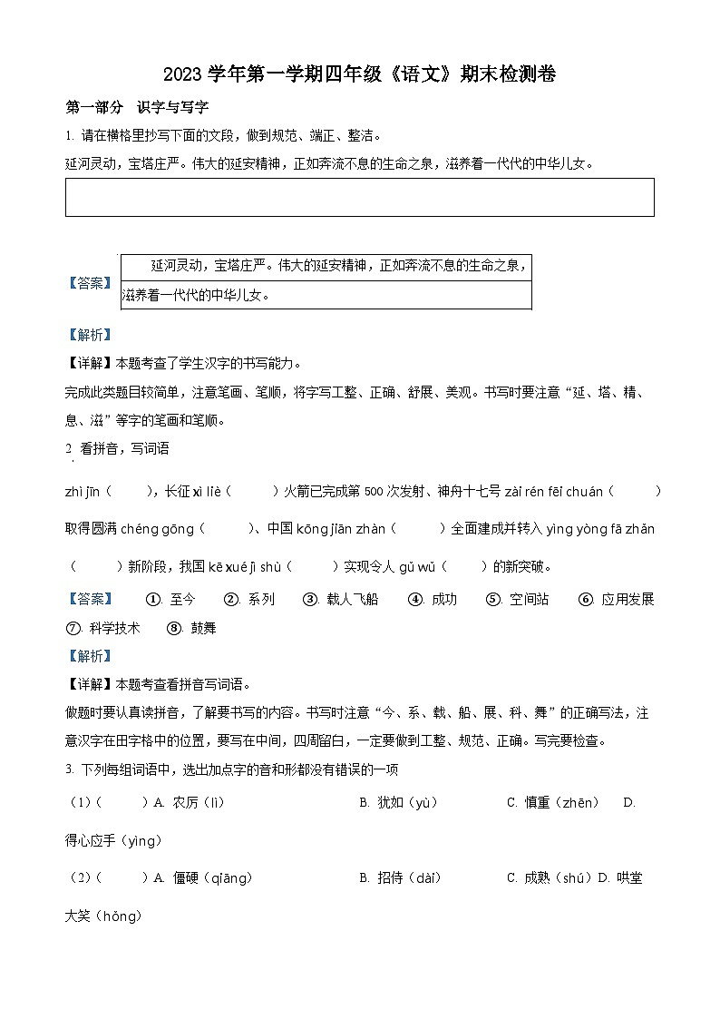 2023-2024学年浙江省宁波市鄞州区部编版四年级上册期末考试语文试卷01