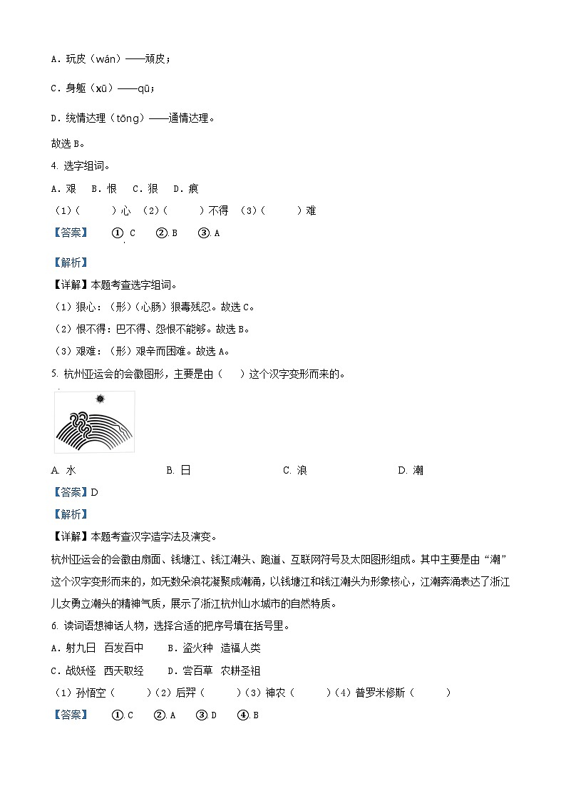 2023-2024学年浙江省宁波市鄞州区部编版四年级上册期末考试语文试卷03