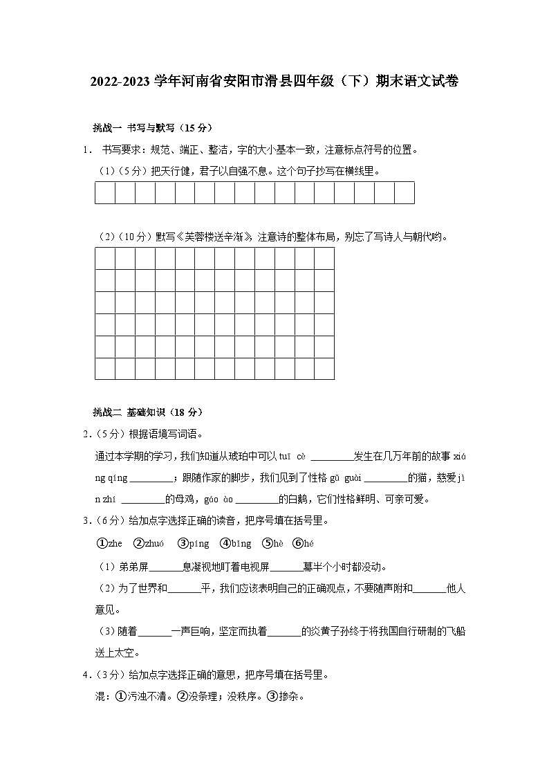 河南省安阳市滑县2022-2023学年四年级下学期期末语文试卷01