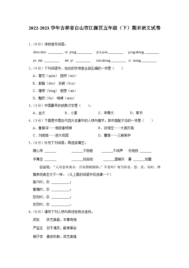 吉林省白山市江源区五年级2022-2023学年下学期期末语文试卷01