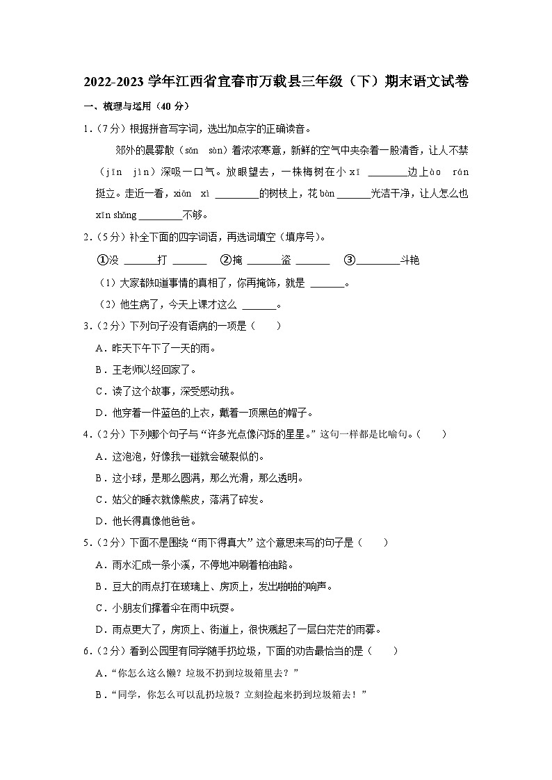 江西省宜春市万载县2022-2023学年三年级下学期期末语文试卷第1页