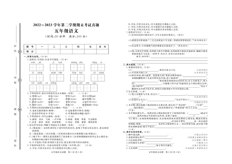 山东省日照市2022-2023学年五年级下学期期末语文试卷第1页
