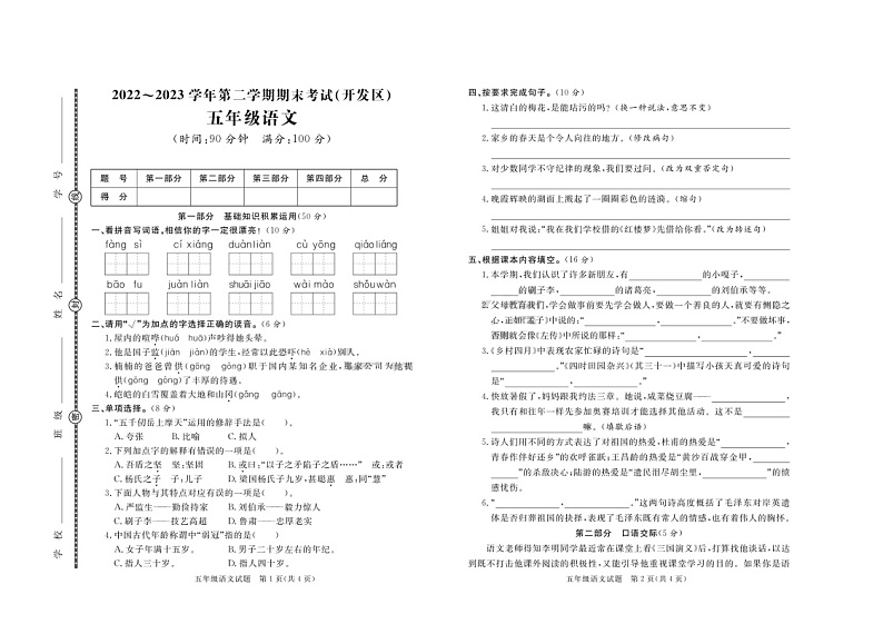 山东省日照市开发区2022-2023学年五年级下学期期末语文试卷01