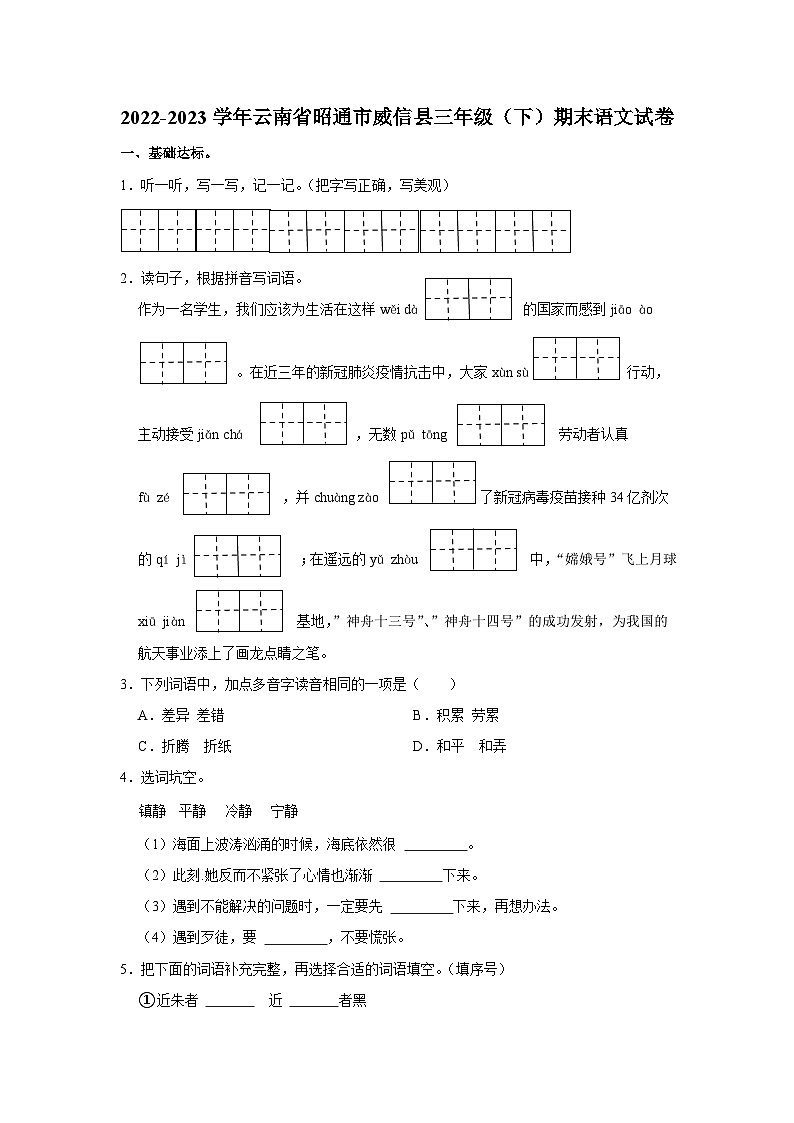 云南省昭通市威信县2022-2023学年三年级下学期7月期末语文试题第1页