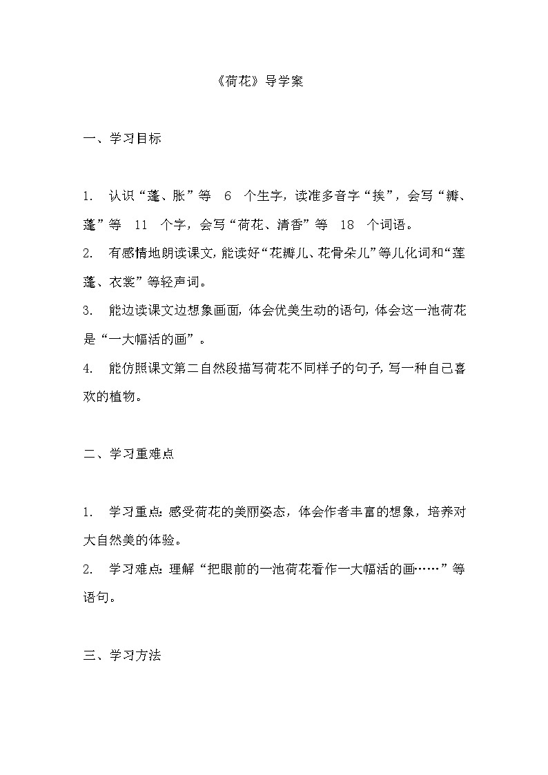 《荷花》导学案  部编版三年级下册语文01