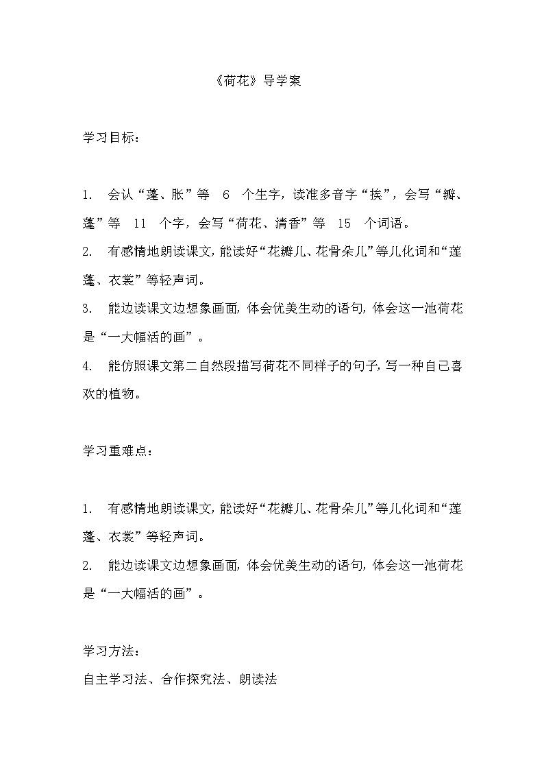 《荷花》导学案  部编版三年级下册语文101