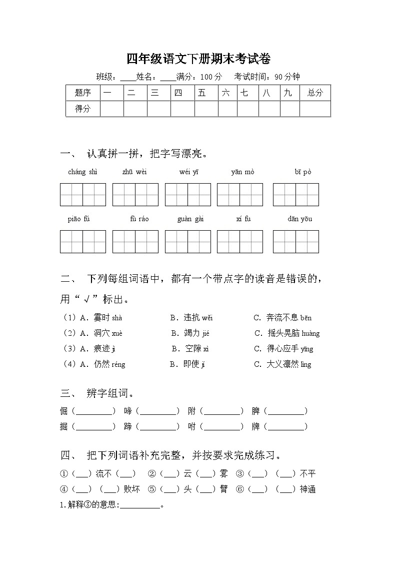 期末考试卷（试题）2023-2024学年统编版语文一年级下册第1页