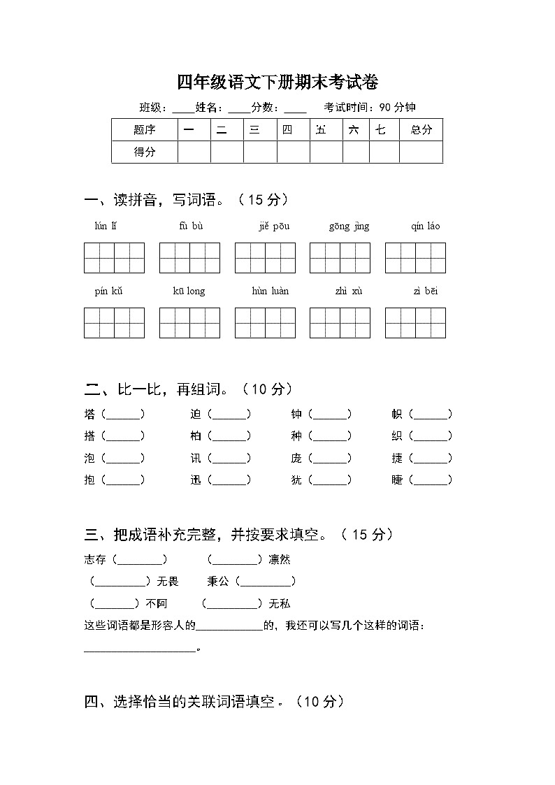 期末考试卷+（试题）2023-2024学年统编版语文四年级下册01