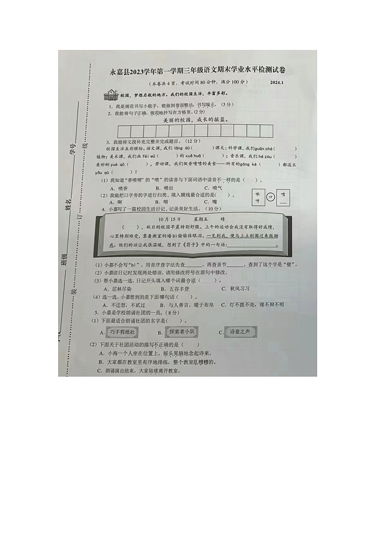 浙江省温州市永嘉县2023-2024学年三年级上学期期末语文试题01