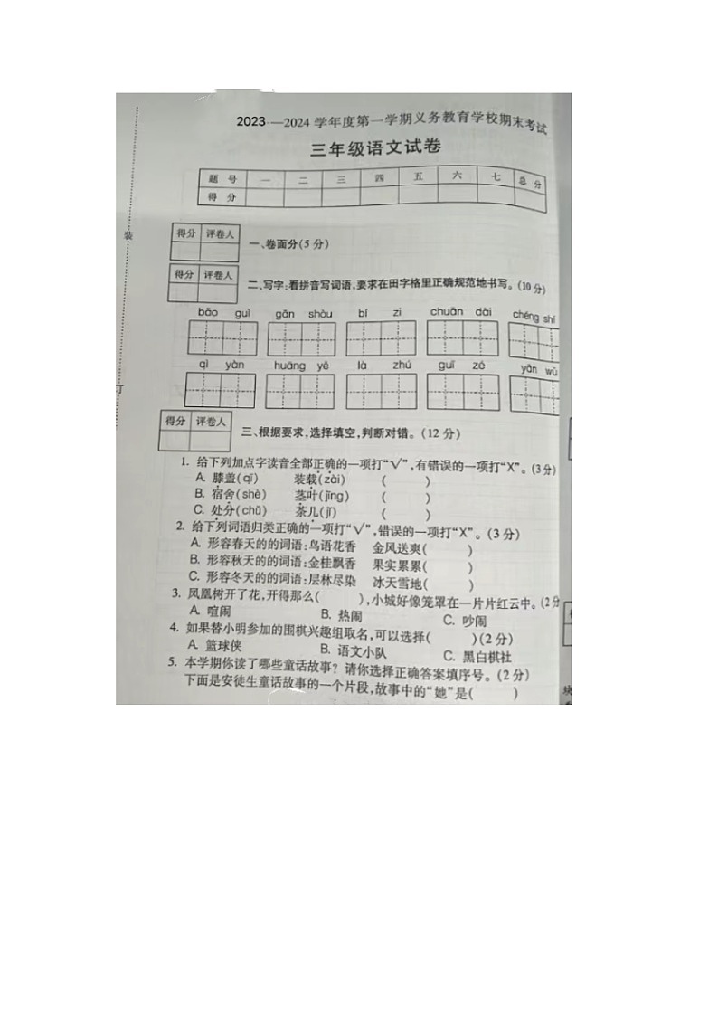 安徽省芜湖市南陵县2023-2024学年三年级上学期语文期末试题01