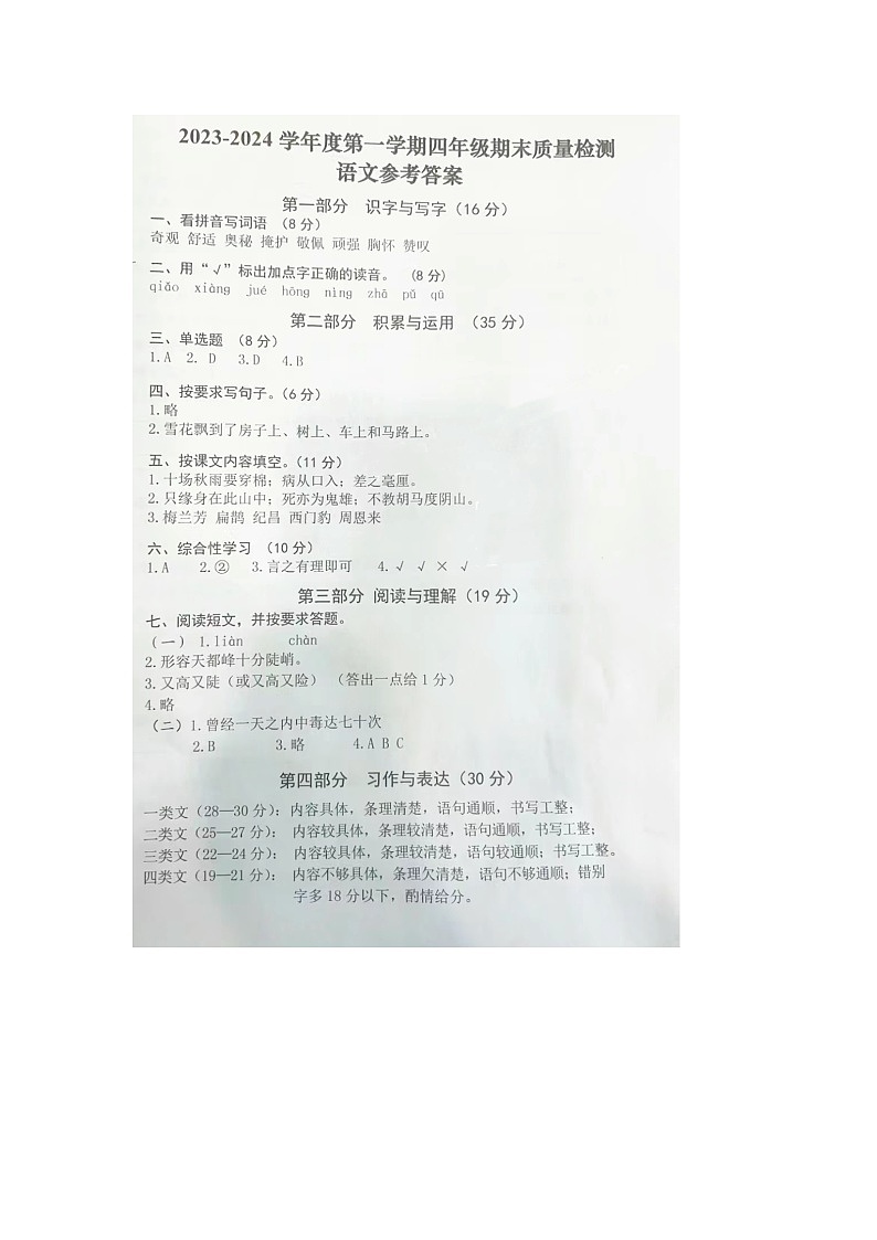 安徽省合肥市蜀山区2023-2024学年四年级上学期期末语文试题答案第1页