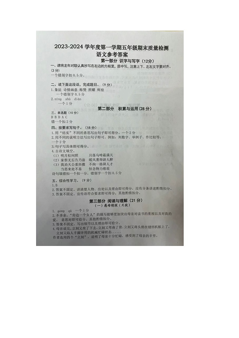 安徽省合肥市蜀山区2023-2024学年五年级上学期期末语文试题答案第1页