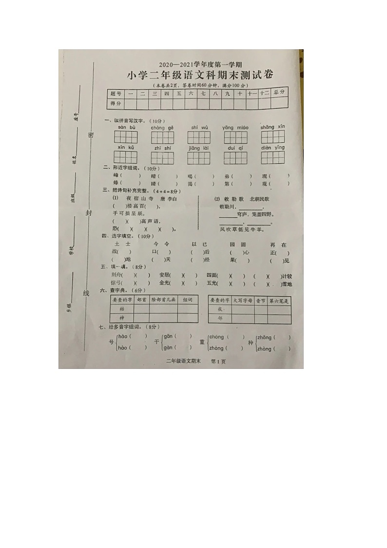 广东省揭阳市2020-2021学年二年级上学期期末语文试题第1页