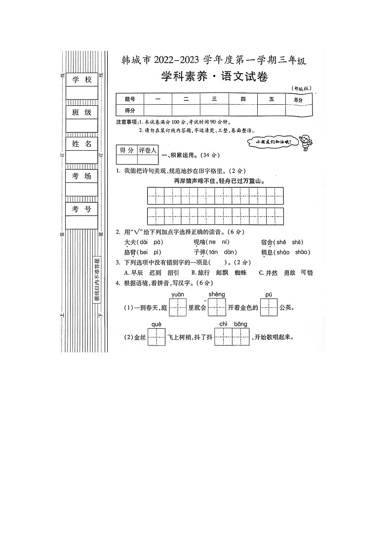 陕西省渭南市韩城市2022-2023学年三年级上学期语文期末试题01