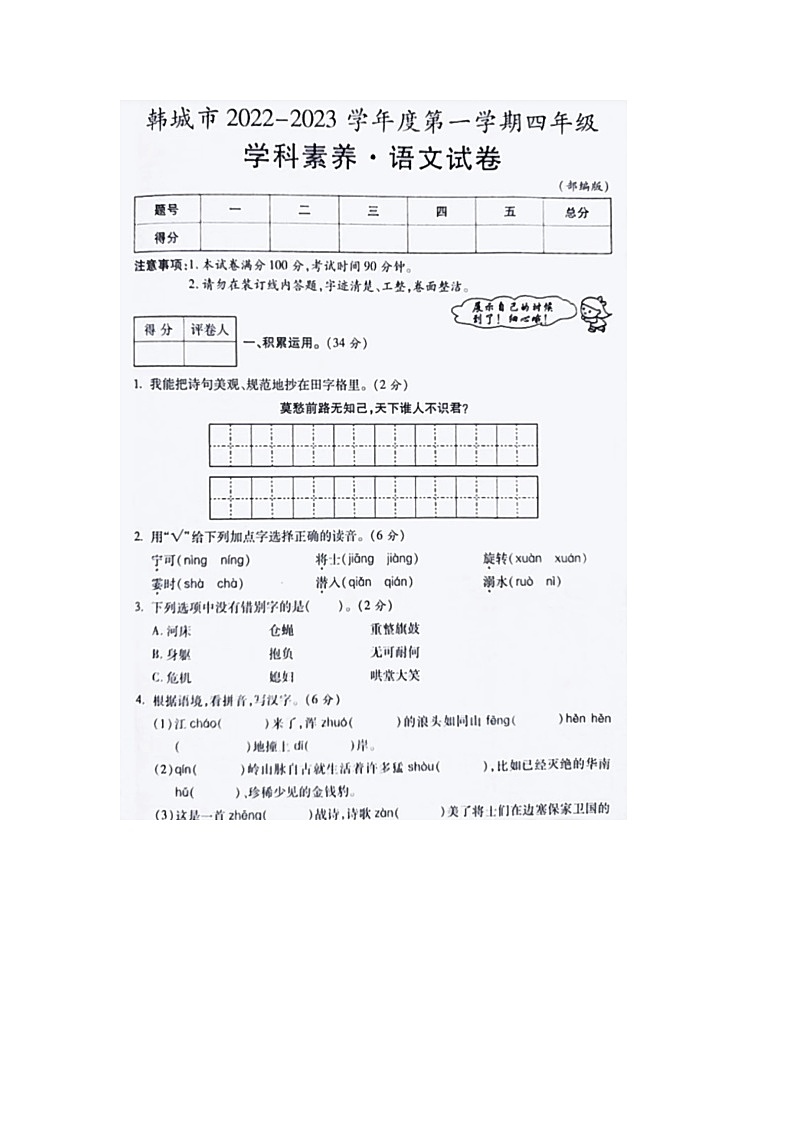 陕西省渭南市韩城市2022-2023学年四年级上学期期末语文试题01