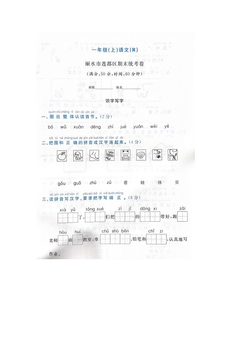 浙江省丽水市莲都区2022-2023学年一年级上学期期末语文试题01