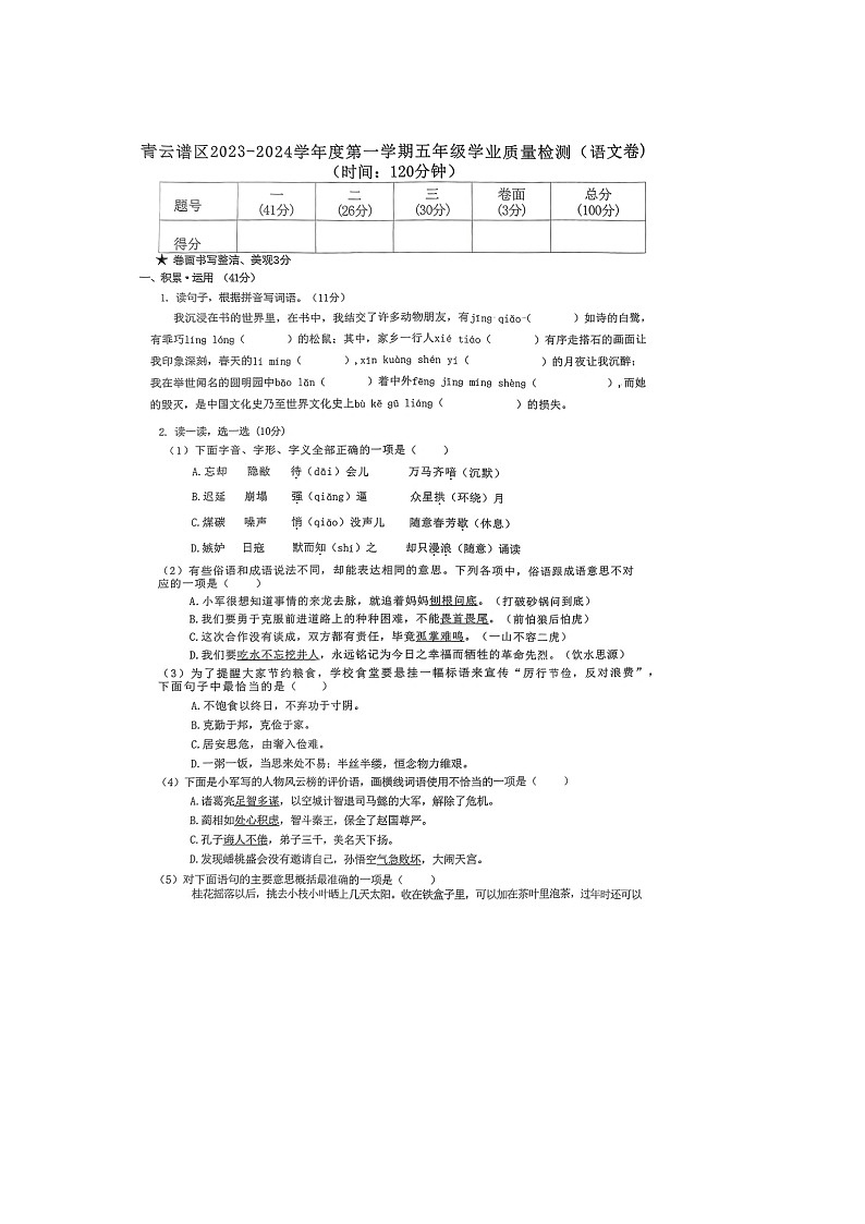江西省南昌市青云谱区2023-2024学年五年级上学期语文期末试题01