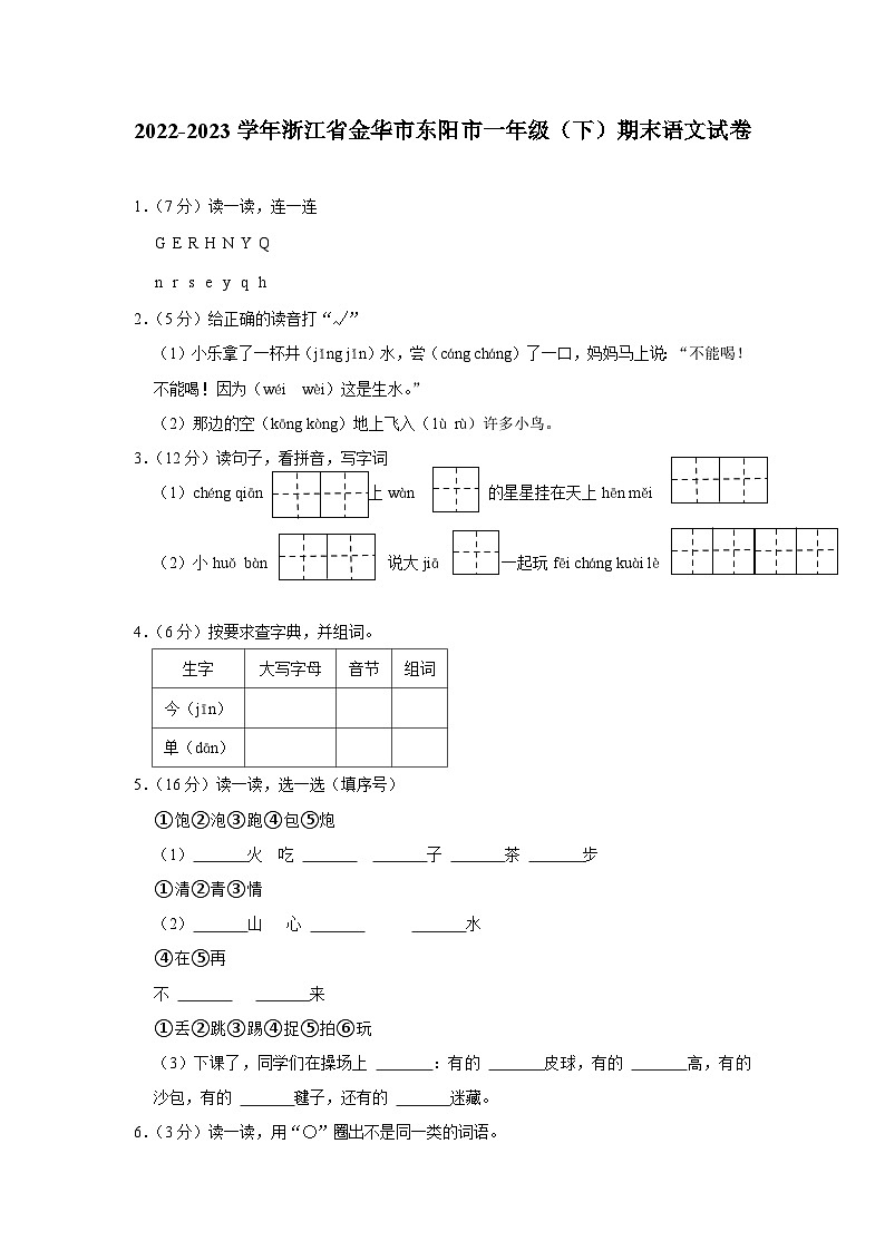 浙江省金华市东阳市2022-2023学年一年级下学期期末语文试卷第1页