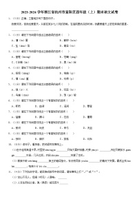 浙江省杭州市富阳区2023-2024学年四年级上学期期末语文试卷