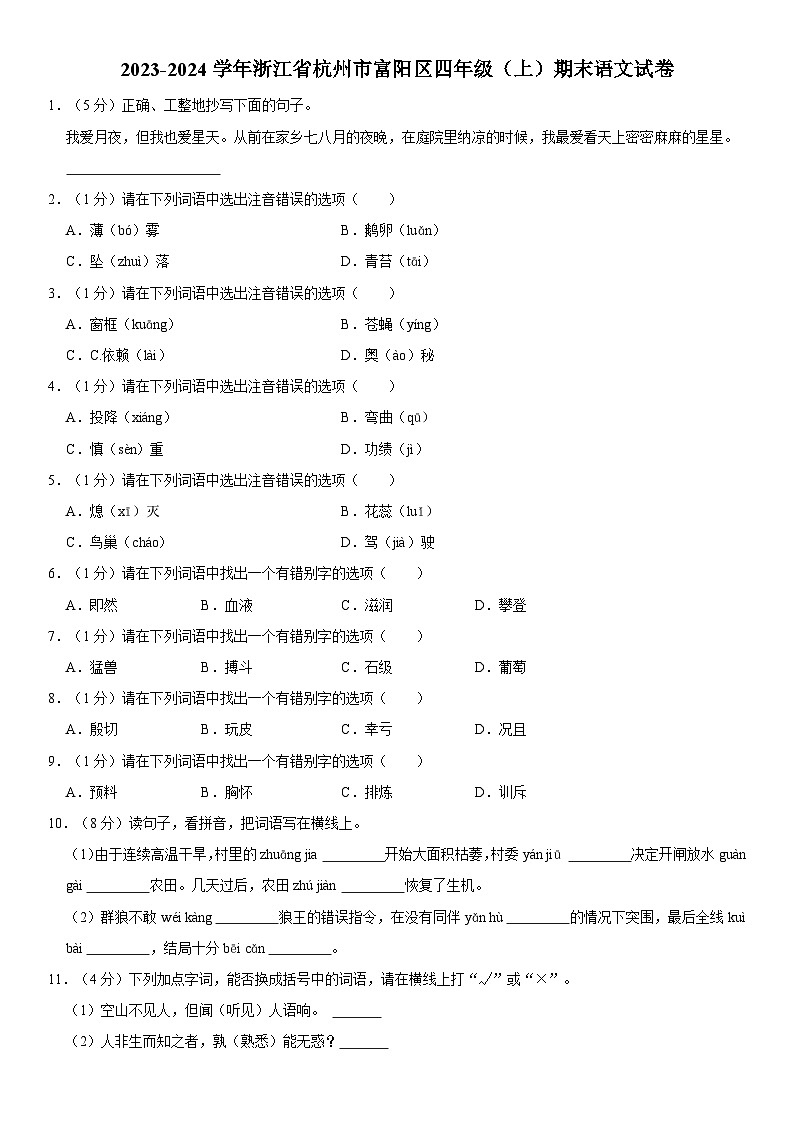 浙江省杭州市富阳区2023-2024学年四年级上学期期末语文试卷第1页