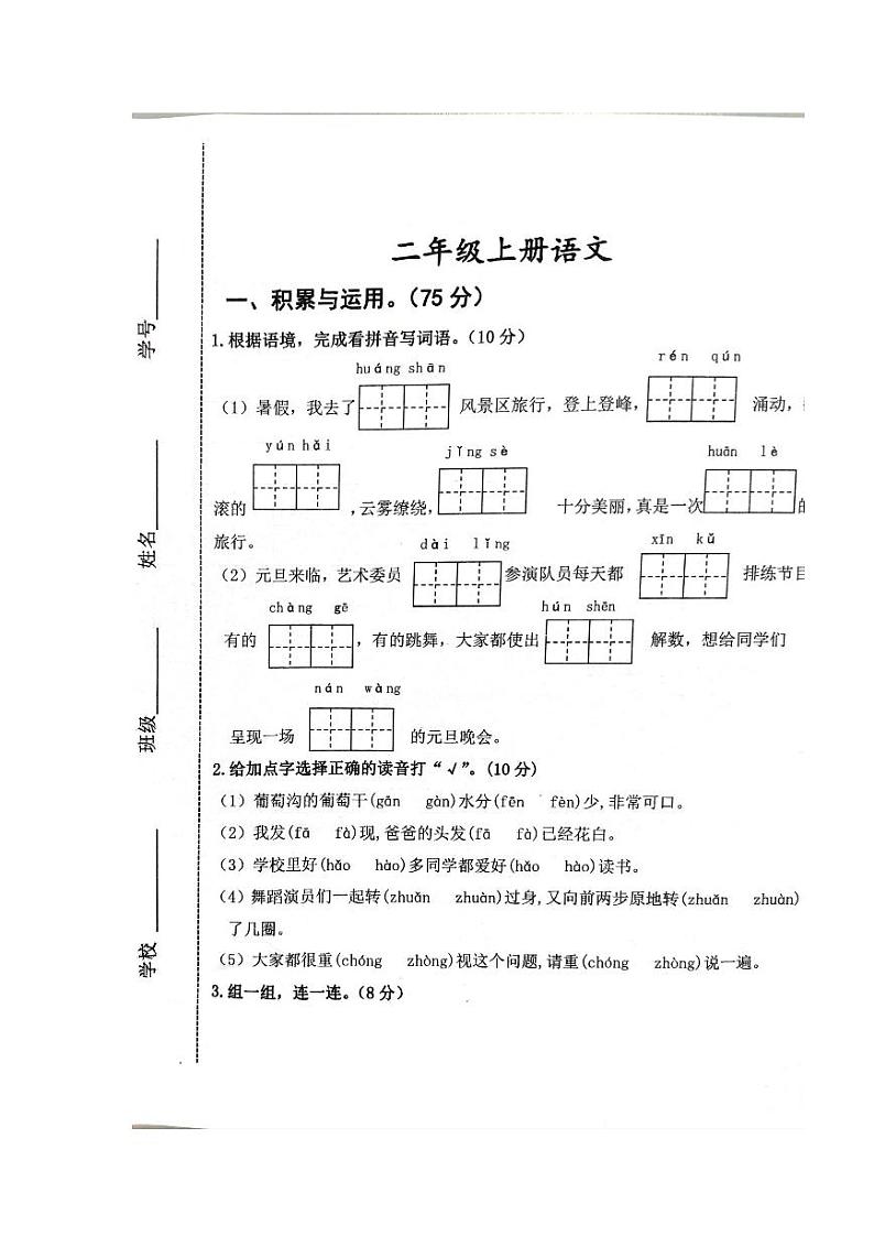 山东省聊城市冠县桑阿镇掖庄小学2023-2024学年二年级上学期1月期末语文试题第1页
