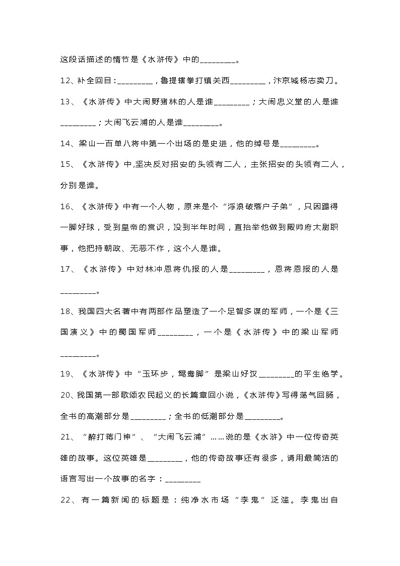 小学语文四大名著文学常识100题含答案02