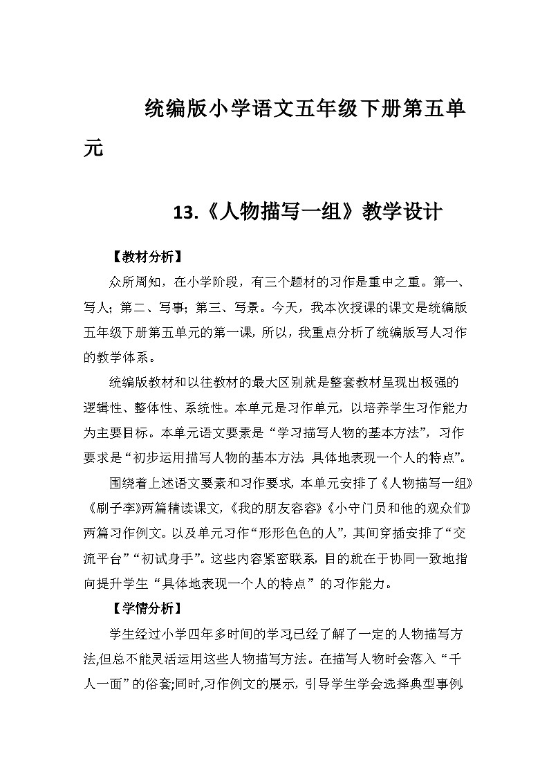 13《人物描写一组》（教学设计）部编版语文五年级下册第1页