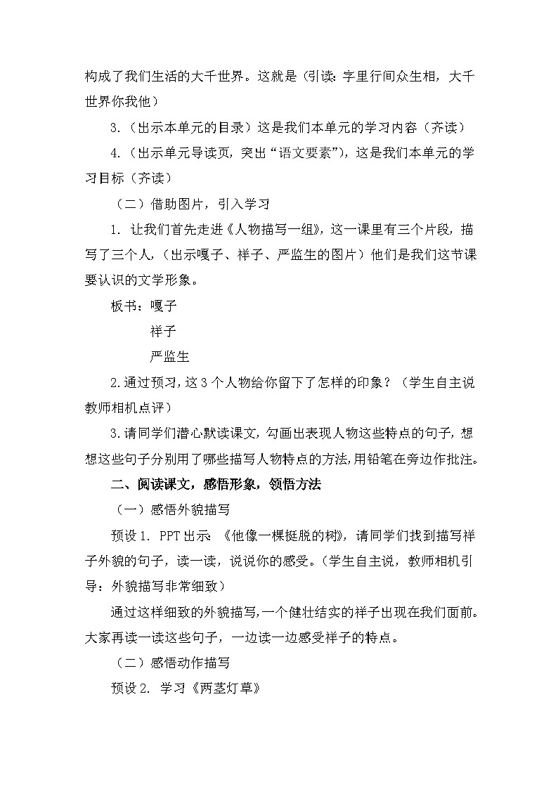 13《人物描写一组》（教学设计）部编版语文五年级下册第3页