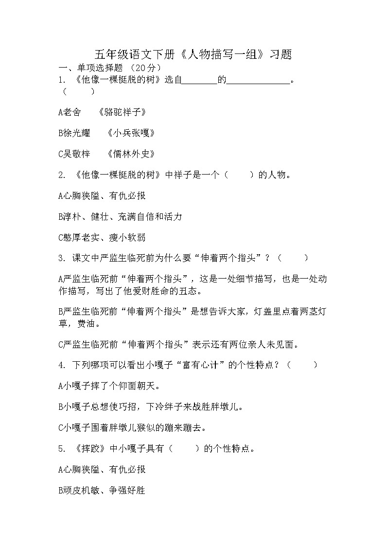 13《人物描写一组》（同步练习）五年级下册语文部编版01