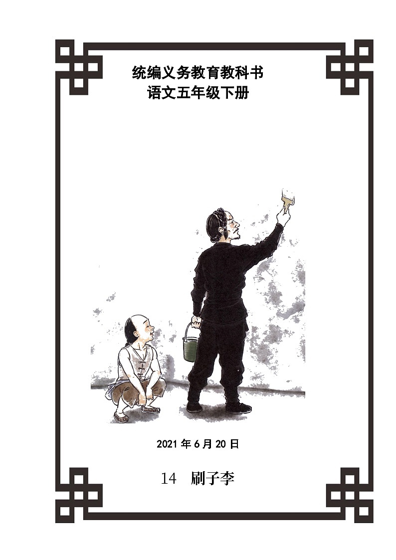14《刷子李》 （教学设计）部编版语文五年级下册第1页